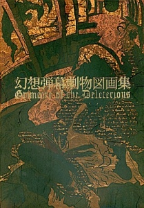 幻想弾幕劇物図画集 ～Grimoire of the Deleterious～