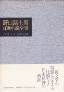 野口冨士男自選小説全集