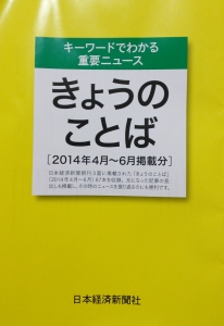 きょうのことば【2014年4月～6月掲載分】