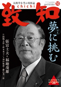 致知 2014年10月号