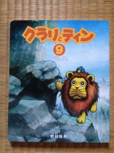 クラリとティン9 岩山の主 感想 レビュー 読書メーター