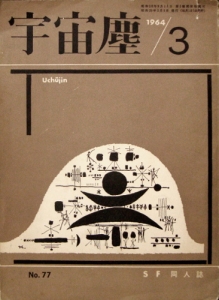 宇宙塵　№77　1964年3月号