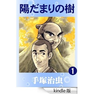 陽だまりの樹　1 [Kindle版]