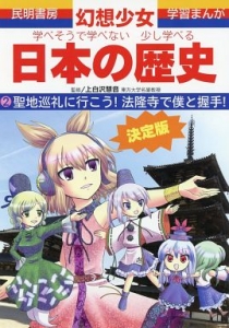 学べそうで学べない少し学べる日本の歴史 2 聖地巡礼に行こう！ 法隆寺で僕と握手！