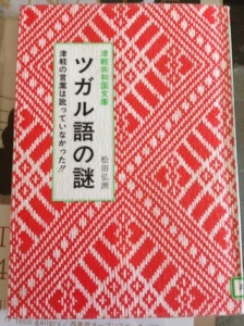 津軽共和国文庫　ツガル語の謎