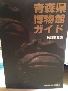 青森県博物館ガイド　改訂第五版
