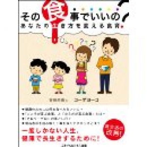 あなたの生き方を変える食育 ごきげんビジネス出版