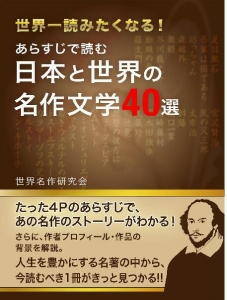 世界一読みたくなる！あらすじで読む　日本と世界の名作文学40選
