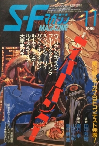 S-Fマガジン 1986年11月号 (通巻345号)