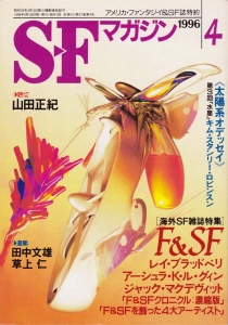 S-Fマガジン 1996年 04月号