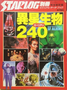 スターログ別冊　異星生物240