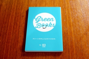 green Books Vol.3 グリーンズのしごとのつくりかた