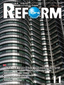 月刊REFORM11月号