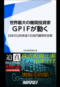 世界最大の機関投資家 GPIFが動く　日本の公的年金130兆円運用を改革