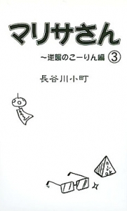 マリサさん 3 ～逆襲のこーりん編