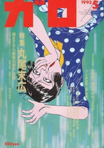 月刊漫画ガロ 1993年5月号(丸尾末広特集)