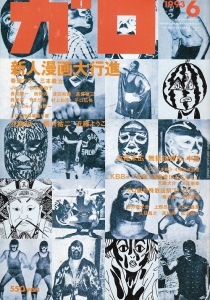 月刊漫画ガロ 1993年6月号(新人漫画大行進)