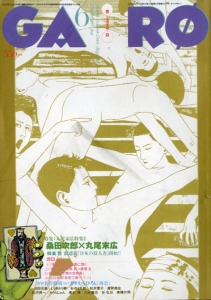 月刊漫画ガロ 1995年6月号(丸尾末広特集Ⅱ)