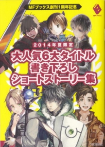 MFブックス創刊1周年記念 2014年夏限定 大人気6大タイトル書き下ろしショートストーリー集