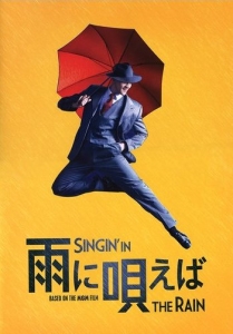 SINGIN’IN THE RAIN ～雨に唄えば～
