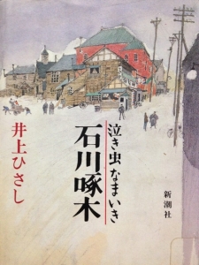 泣き虫なまいき石川啄木