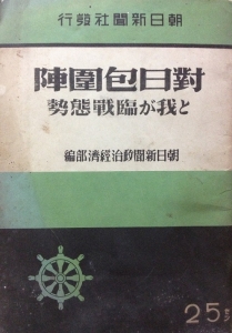 対日包囲陣と我が臨戦態勢