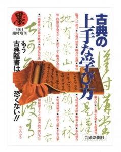 墨 増刊 古典の上手な学び方 1995年10月号