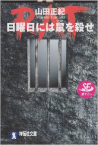 日曜日には鼠(ラット)を殺せ(電子書籍)