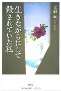 生きながらにして殺されていた私