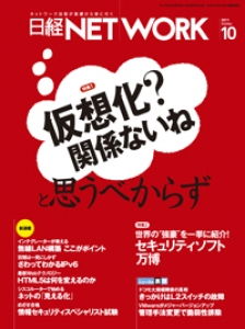 日経NETWORK2011年10月号