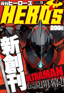 月刊ヒーローズ 2011年12月号