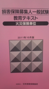 損害保険募集人一般試験 教育テキスト 火災保険単位 ２０１１年１０月版 感想 レビュー 読書メーター