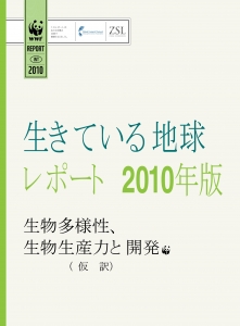 生きている地球レポート2010