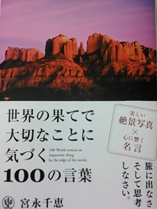 世界の果てで大切なことに気づく100の言葉