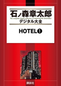 石ノ森章太郎デジタル大全　HOTEL　1巻