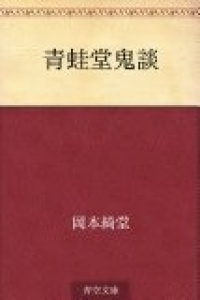 青蛙堂鬼談（kindle版）