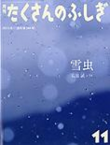 雪虫(月刊「たくさんのふしぎ」 2013年11月号 第344号)