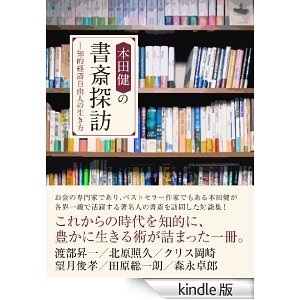 本田健の書斎探訪