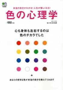 本当の自分がわかる！人生が愉しくなる！色の心理学