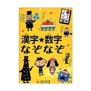 漢字 数字なぞなぞ いろは舎 Janコード Isbnコード ネタバレありの感想 レビュー 読書メーター