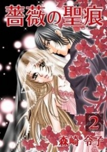 薔薇の聖痕　2巻（電子書籍版）