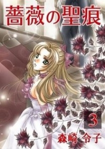 薔薇の聖痕　3巻（電子書籍版）