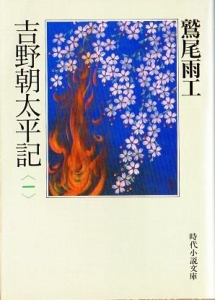 吉野朝太平記〈第一巻〉 (時代小説文庫)