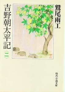 吉野朝太平記〈第二巻〉 (時代小説文庫)