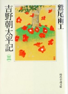 吉野朝太平記〈第三巻〉 (時代小説文庫)