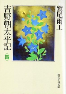 吉野朝太平記〈第四巻〉 (時代小説文庫)