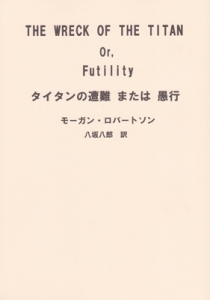 タイタンの遭難または愚行