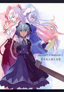 ADVENT CIRNO #0-2 凍る炎と燃える雪