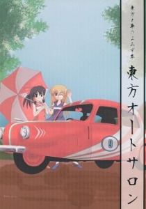 東方オートサロン-東方車ネタ合同誌-