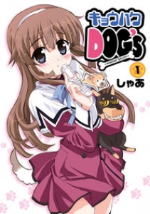 キョウハクDOG’s　1巻（電子書籍版）